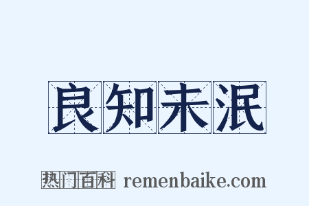 良知未泯是什么意思的图片
